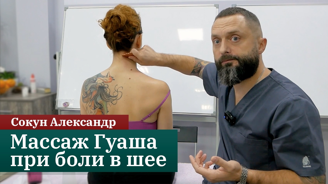 Массаж Гуаша при боли в шее. Сокун Александр смотреть онлайн
