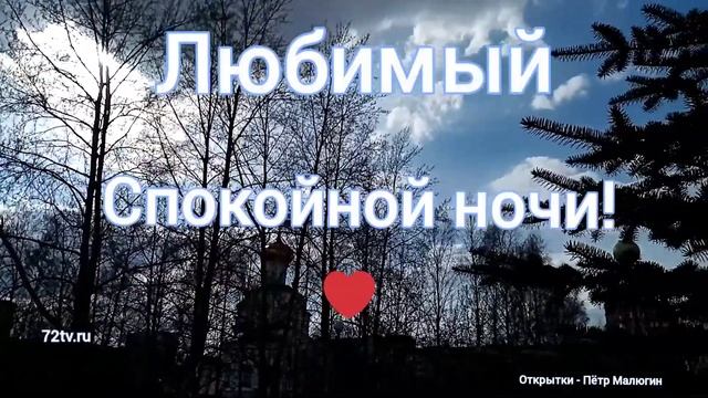 Открытка - Любимый спокойной ночи! смотреть онлайн