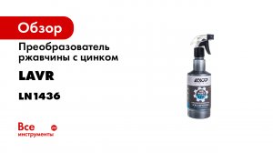 Лабораторный тест LAVR преобразователь ржавчины.mp4