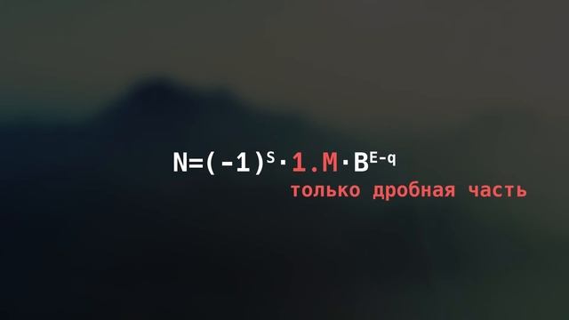 Вещественные числа в памяти. Фиксированная и плавающая точка. IEEE 754 смотреть онлайн
