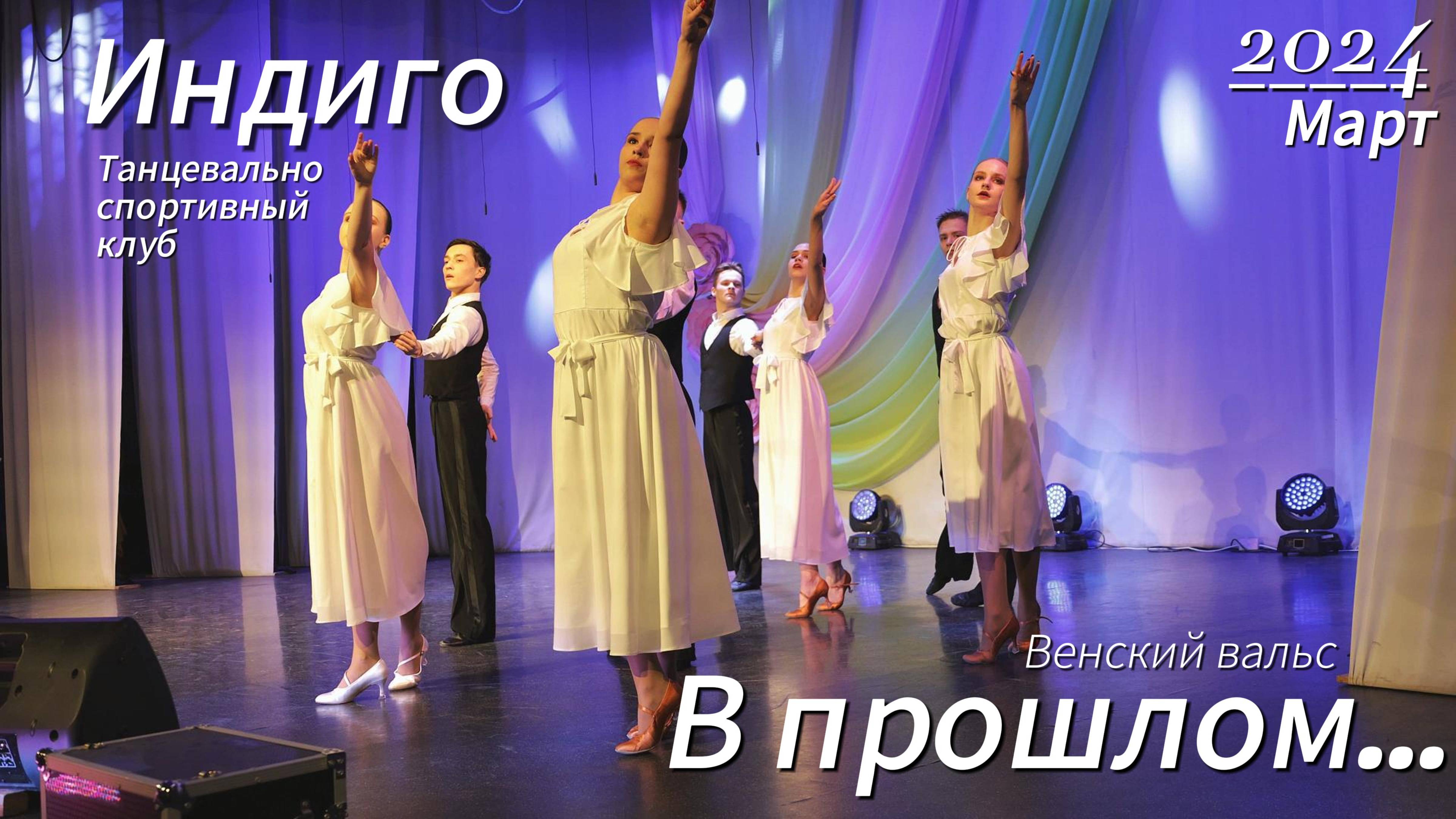 Венский вальс  || В прошлом... || Концерт 8 марта #ballroomdance #viennesewaltz #concert #8march