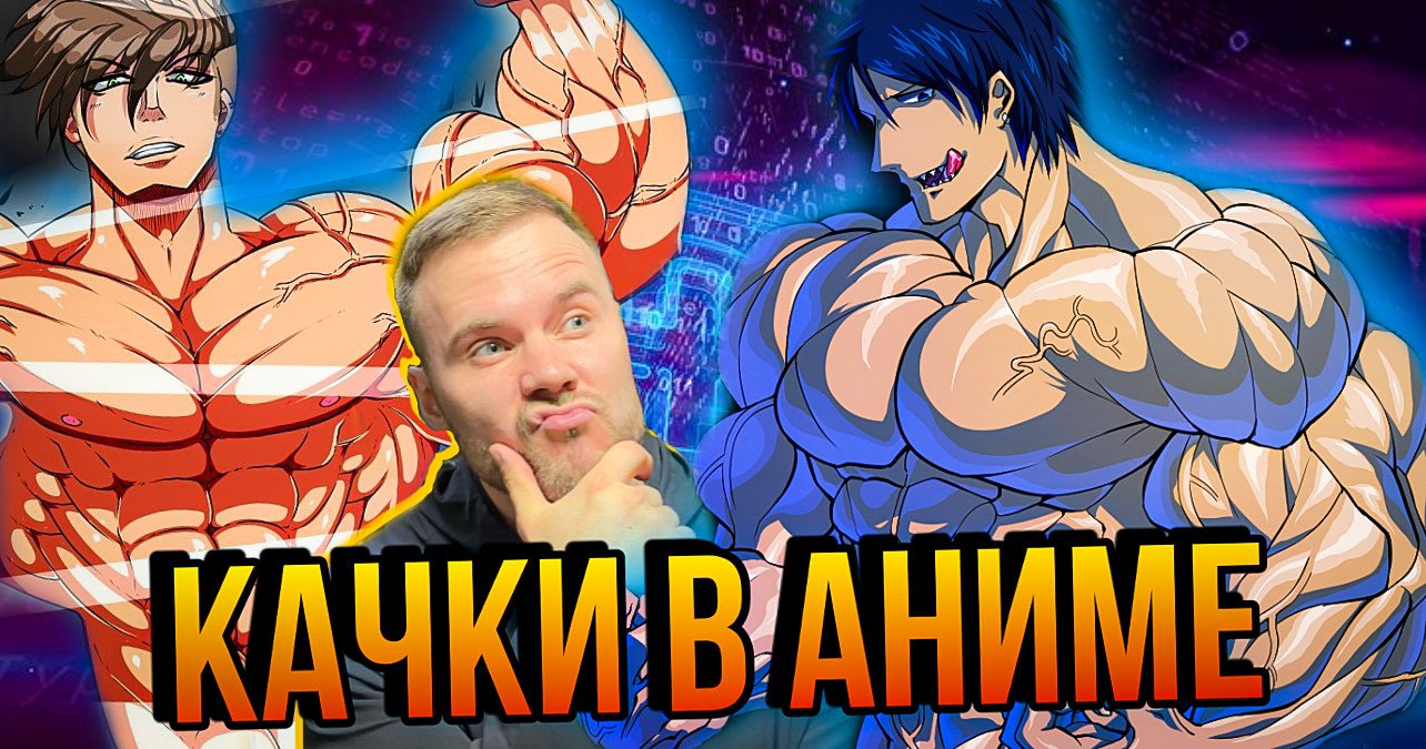 Обзор накаченных персонажей в Аниме смотреть онлайн