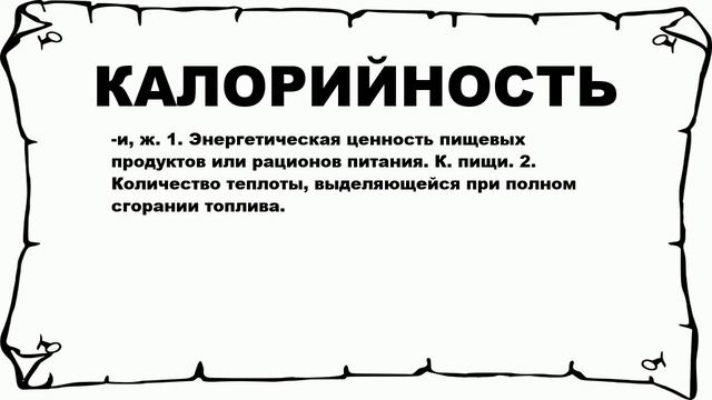 КАЛОРИЙНОСТЬ - что это такое? значение и описание смотреть онлайн