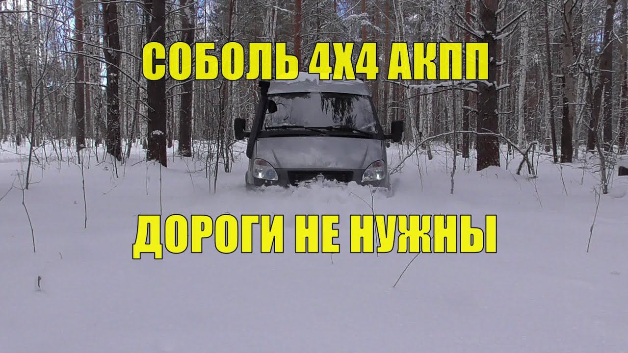 Соболь 4х4 с АКПП на ВСЕХ БЛОКИРОВКАХ ШТУРМУЕТ ЛЕС! смотреть онлайн
