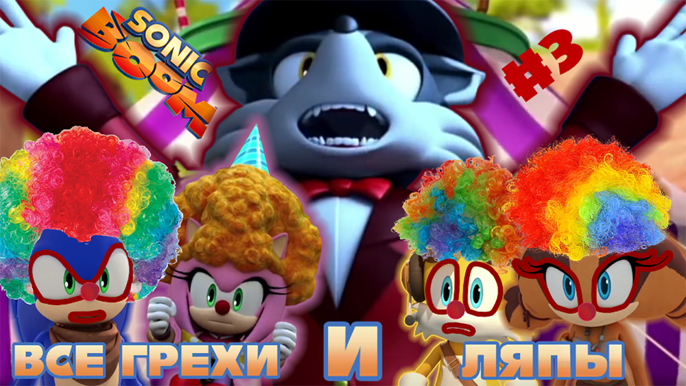 Соник Бум: Все грехи и ляпы | 4 серия | "Нелегальный Цирк" смотреть онлайн