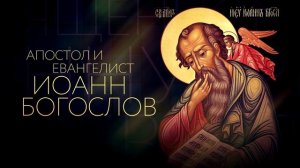 1️⃣ Первое послание Иоанна Богослова / Новый завет / Аудио Библия