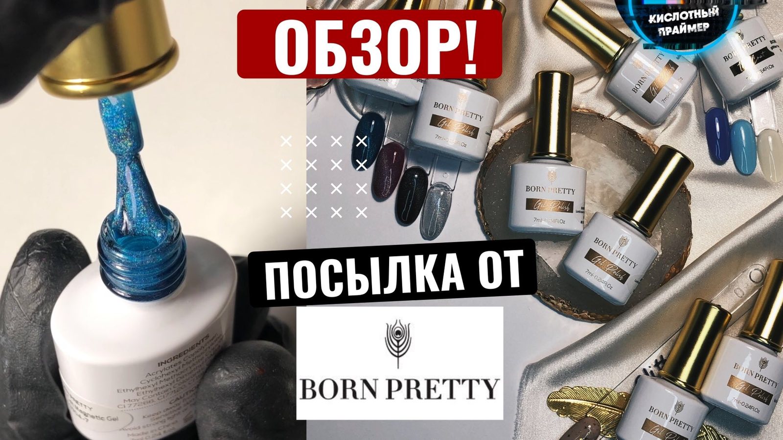 ОСЛЕПИТЕЛЬНАЯ КОШКА ПРИЗМА!? Обзор гель лаков BORNPRETTY!? Выкраска гель лаков + Топ с поталью?