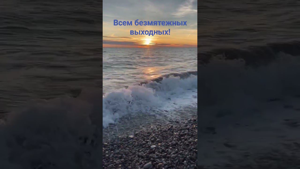 Шум зимнего чёрного моря на закате! смотреть онлайн