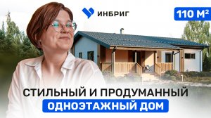 Одноэтажный дом в СКАНДИНАВСКОМ стиле. Обзор проекта с архитектором. ИНБРИГ