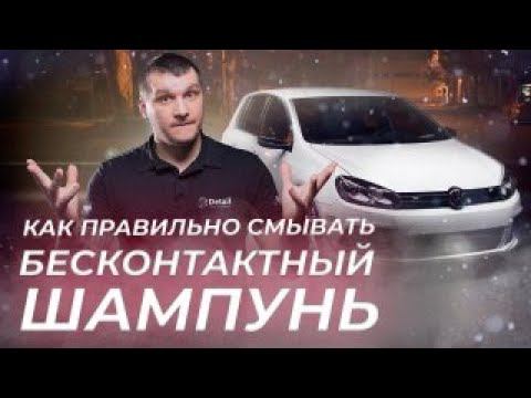 ДВА СПОСОБА, ОДИН ПРАВИЛЬНЫЙ | СМЫВАЕМ БЕСКОНТАКТ С АВТО смотреть онлайн