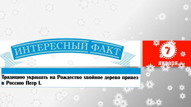 7 Января. Этот День В Истории. смотреть онлайн