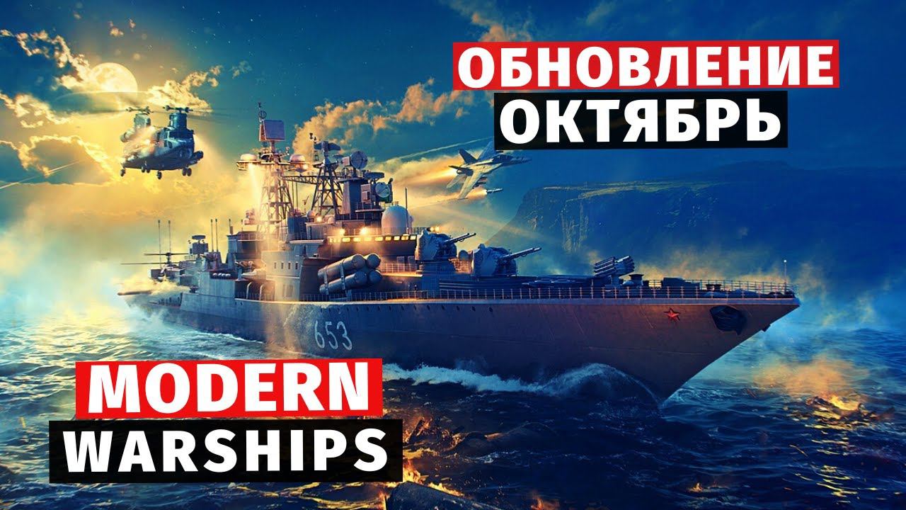 MODERN WARSHIPS | ОБЗОР | ОБНОВЛЕНИЕ ОКТЯБРЬ