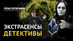 Экстрасенсы-детективы: Ванга, Вольф Мессинг... М. Лидин и Н. Фомушин. - Ученые против мифов 11-9