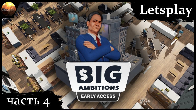 Big Ambitions - ч.4 - Что за маркетинг такой? (letsplay) смотреть онлайн