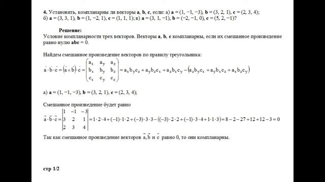 Решение, установить, компланарны ли векторы а, b, с а=(1, −1, −3), b=(3, 2, 1), с=(2, 3, 4) пример смотреть онлайн