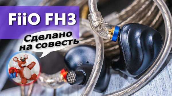 FiiO FH3 обзор наушников – Толковые гибриды!
