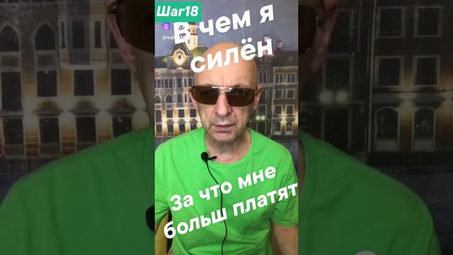 Шаг 18 Определил в чем я силен. смотреть онлайн