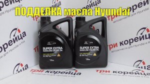 ПОДДЕЛКА масла Hyundai Super Extra 5W-30 анализ и обзор