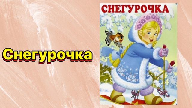 Снегурочка #сказка #сказки #сказкинаночь смотреть онлайн