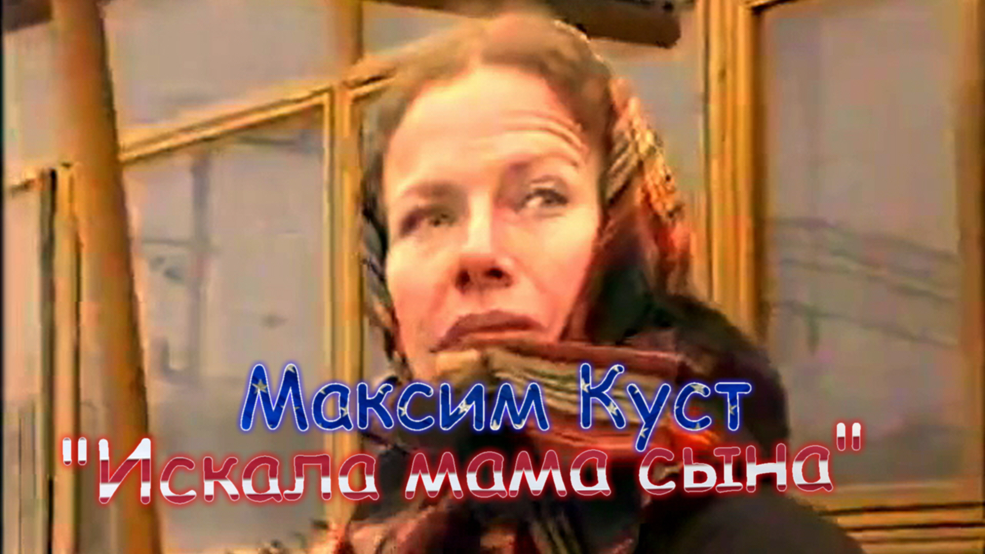 Максим Куст – Искала мама сына.mp4 смотреть онлайн