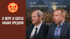 О вере и Богах наших предков. Игорь Лисюченко и Герман Артамонов // Фонд СветославЪ