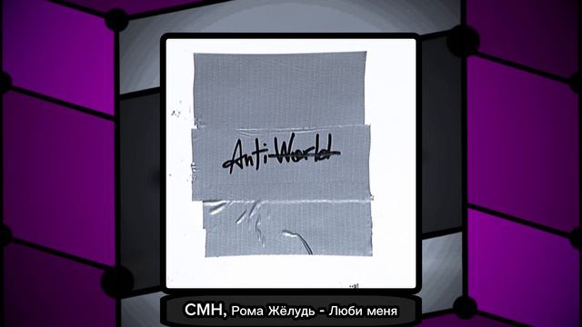 CMH, Рома Жёлудь - Люби меня