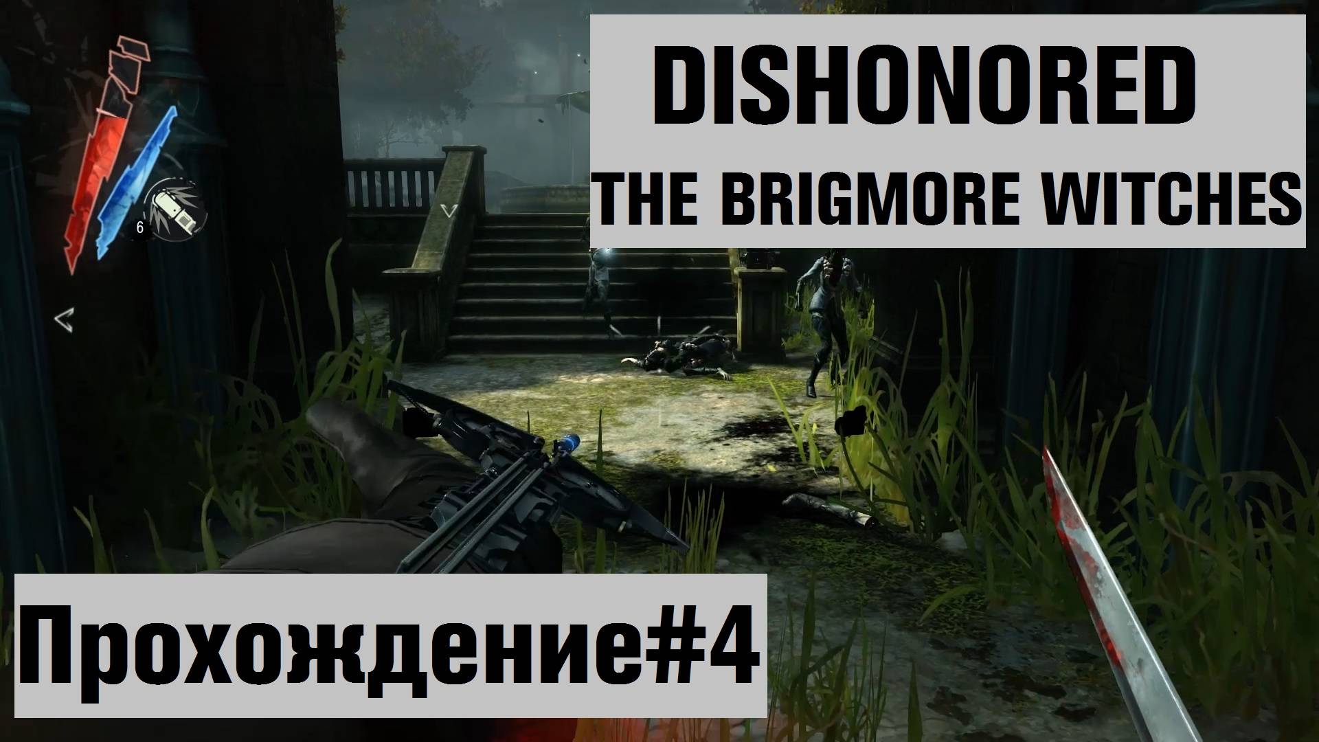 Дауд в логове ведьм, сражение с Далилой ► Dishonored The Brigmore Witches Прохождение#4 #dishonored