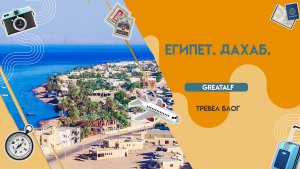 Набережная Дахаба. Как живет город.