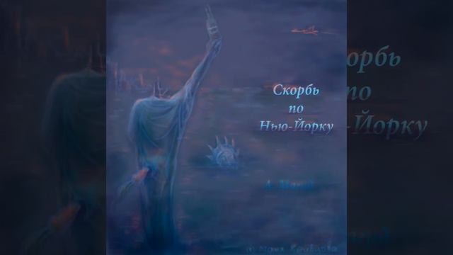 Александр Магид. «Скорбь по Нью-Йорку»