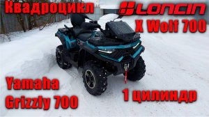 Технический обзор квадроцикла Loncin Xwolf 700