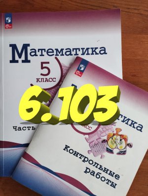 математика 5 класс номер 6.103