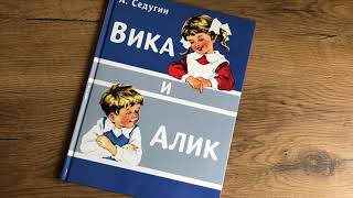 Арсений Седугин_ Вика и Алик смотреть онлайн