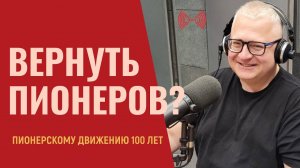 Вернуть пионеров? Пионерскому движению 100 лет