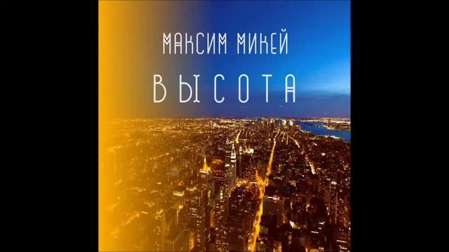 Максим Микей-Высота(При уч Glinash)АУДИО смотреть онлайн