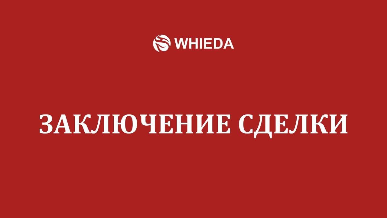 WHIEDA | Заключение сделки | Андрей Бобрышев смотреть онлайн