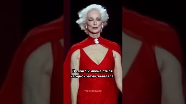 92-летняя модель Кармен Делль’Орефиче #shorts смотреть онлайн