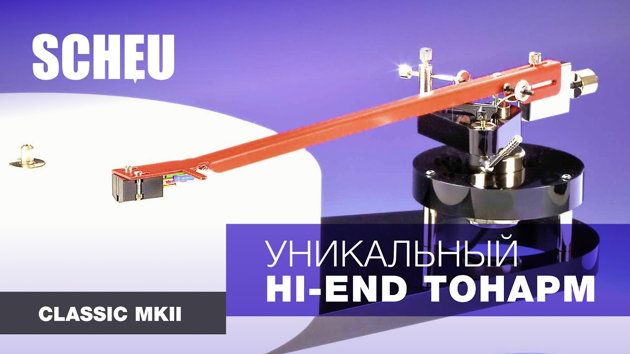 SCHEU CLASSIC MKII - уникальный Hi-End тонарм смотреть онлайн