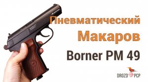 Пневматический "Макаров" - Borner PM 49. Обзор, Тест скорости