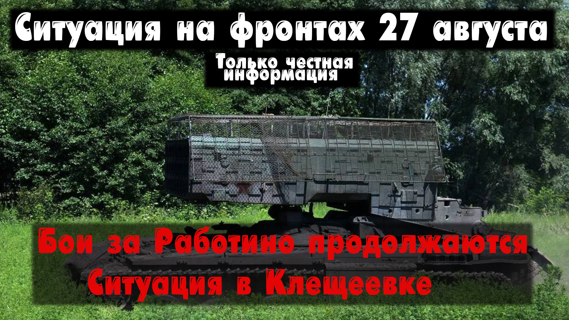 Бои за Работино продолжаются, Синьковка, карта. Война на Украине 27.08.23 Сводки с фронта 27 августа смотреть онлайн