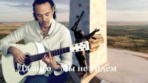 Джанго ( Мы не уйдем ) Защитникам Донбасса