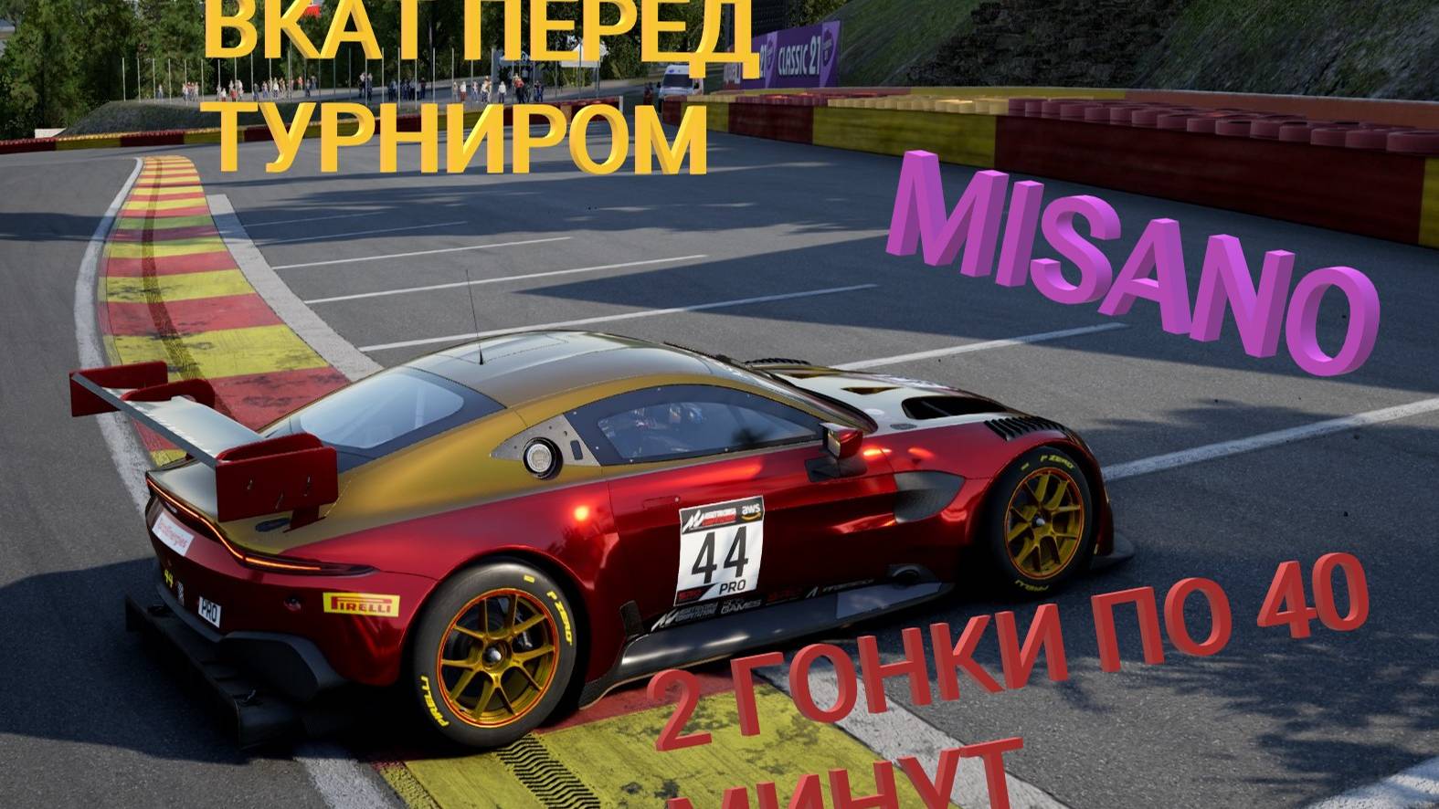 ВКАТОЧНАЯ ГОНКА ПЕРЕД ТУРНИРОМ | MISANO SPRINT | ACCGT | ASSETTOCORSA COMPETIZIONE