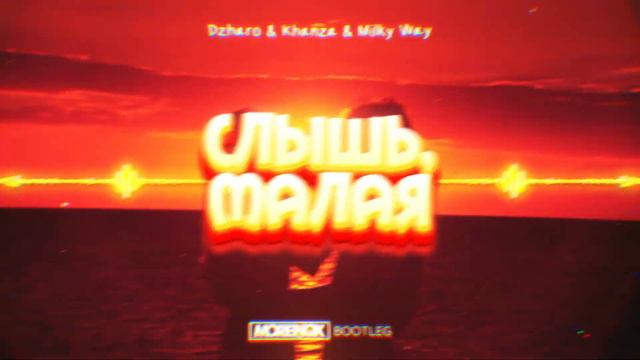 Dzharo & Khanza & Milky Way - Слышь, Малая (Morenox Bootleg) || Słyszysz mała ja Cie pokochał || смотреть онлайн