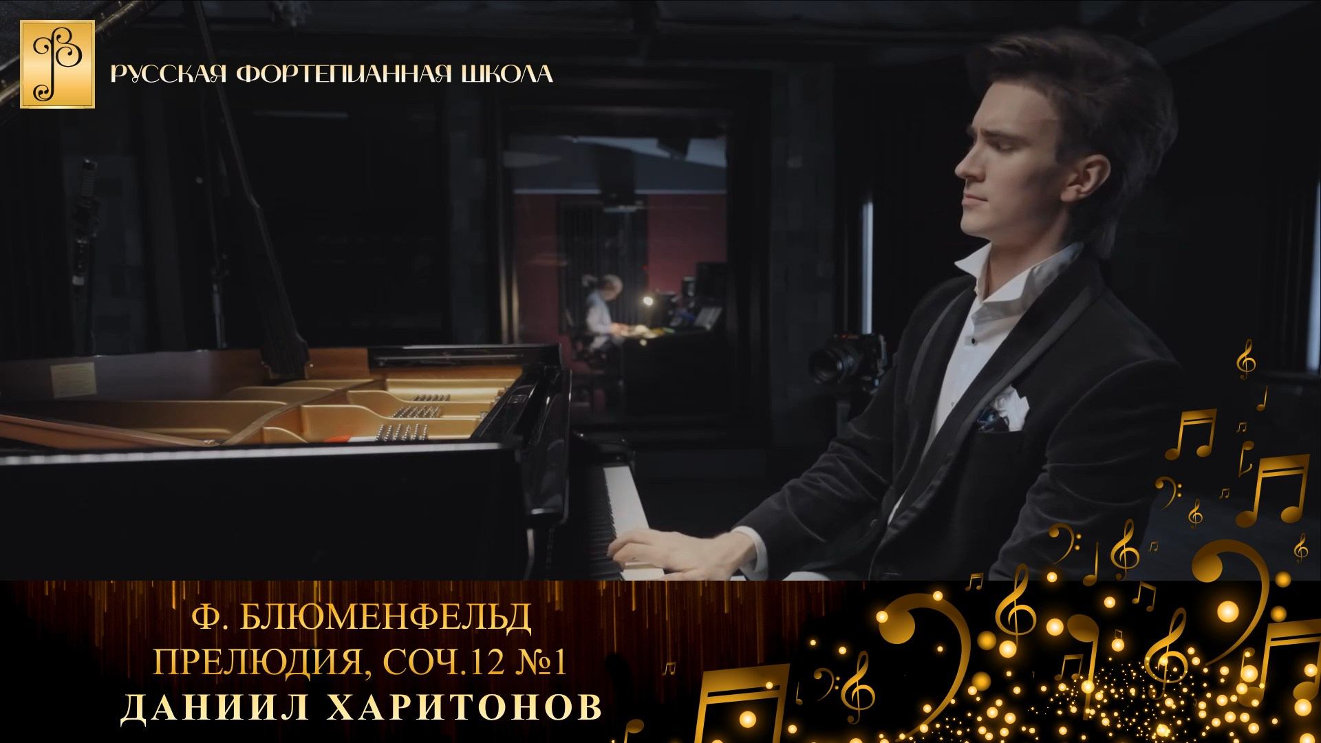 Ф. Блюменфельд - Прелюдия, соч.12 №1 / Даниил Харитонов (фортепиано) смотреть онлайн