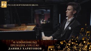 Ф. Блюменфельд - Прелюдия, соч.12 №1 / Даниил Харитонов (фортепиано)