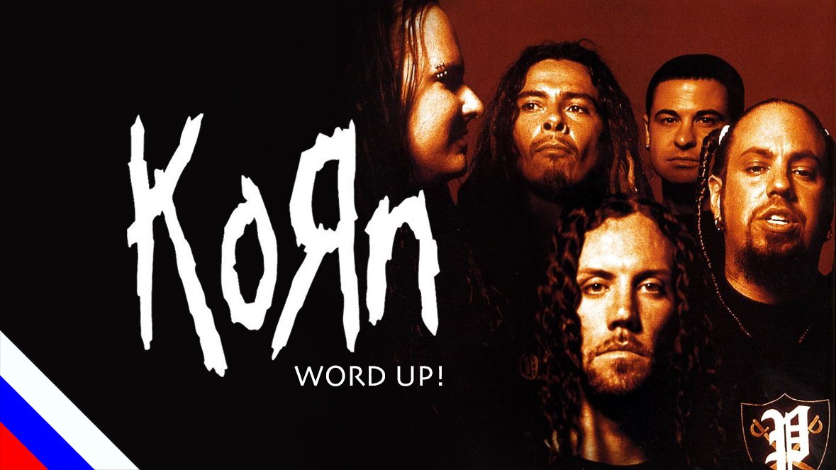 KORN - Word Up! (перевод)[на русском языке] FATALIA смотреть онлайн