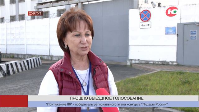 В Сургуте прошло выездное голосование в ИВС смотреть онлайн