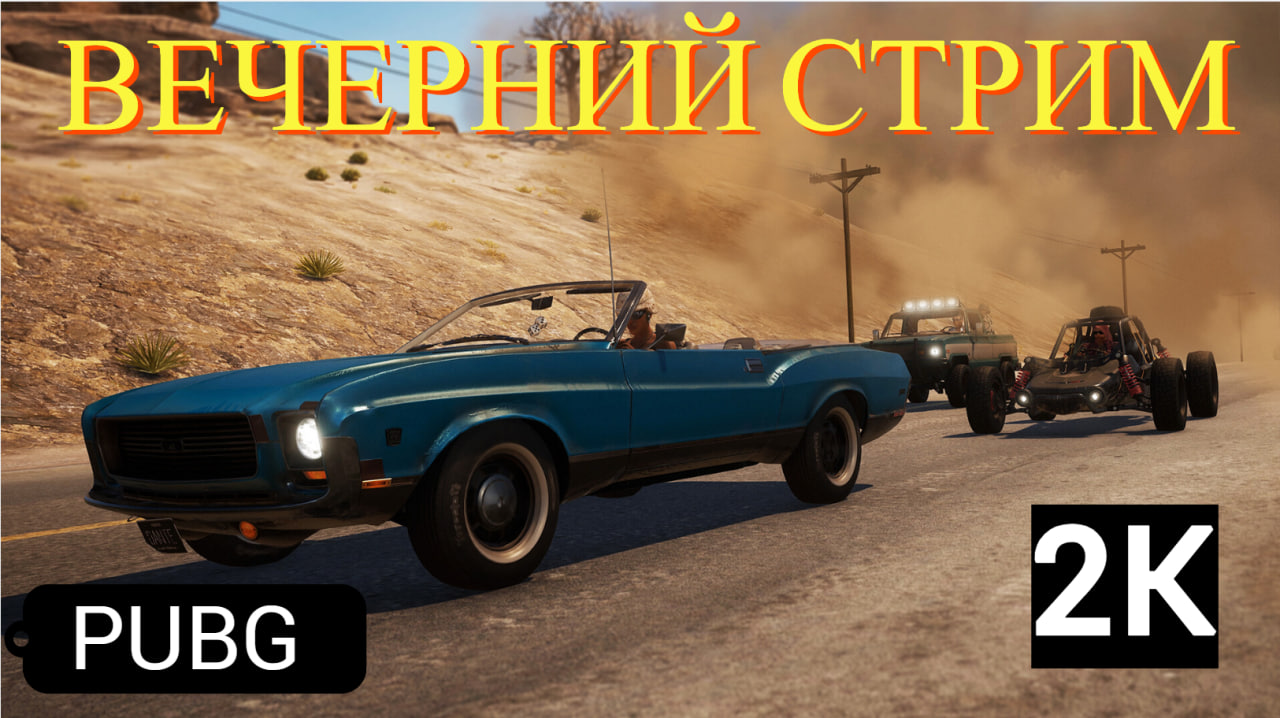 PUBG на ПК , стримы каждый вечер, подписывайтесь, смотрите и играйте с нами))