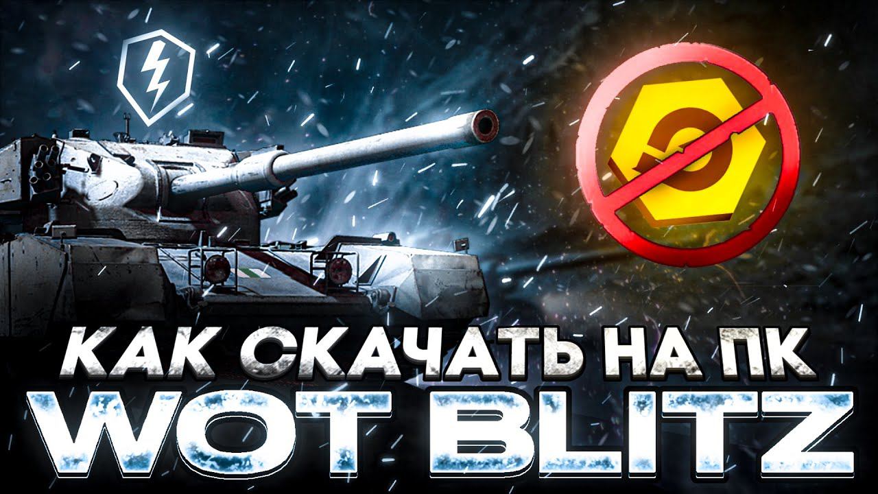 КАК скачать ТАНКИ БЛИЦ на КОМП (Tanks Blitz на ПК) смотреть онлайн