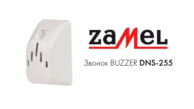 Звонок электромеханический ZAMEL BUZZER DNS-255 смотреть онлайн