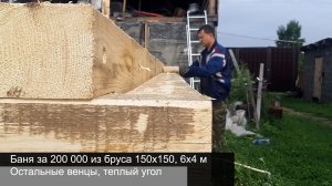 Баня за 200 000 из бруса 150х150, 6х4 м. Остальные венцы, теплый угол.